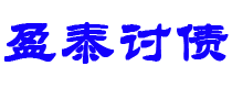 泰州债务追讨催收公司